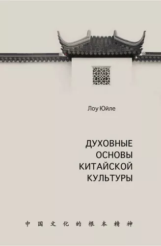 Ķīnas kultūras garīgās pamatnostādnes