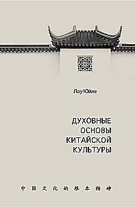 Ķīnas kultūras garīgās pamatnostādnes