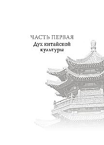 Ķīnas kultūras garīgās pamatnostādnes