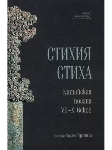 Żywioł wiersza. Chińska poezja VII–X w.