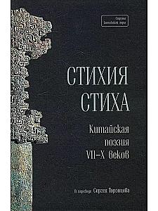 Żywioł wiersza. Chińska poezja VII–X w.
