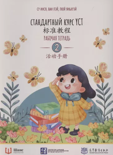 Standardowy kurs YCT. Zeszyt ćwiczeń 2
