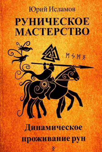 Руническое мастерство. Динамическое проживание