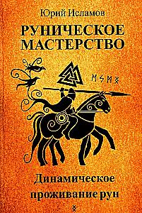 Руническое мастерство. Динамическое проживание