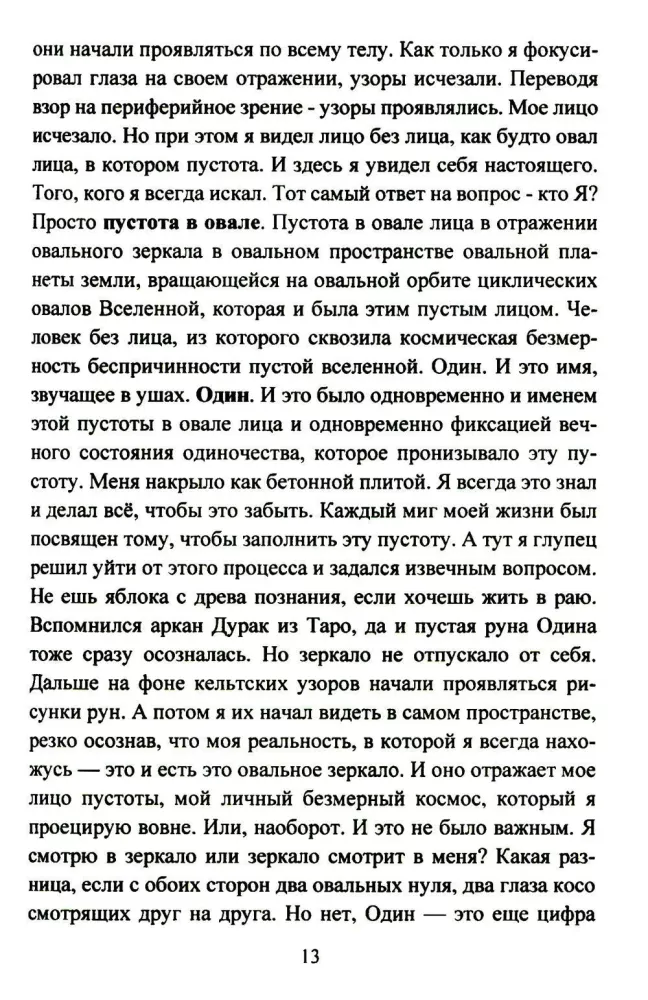 Руническое мастерство. Динамическое проживание