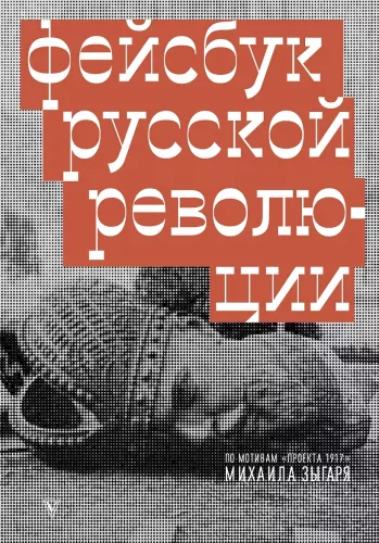Facebook of the Russian Revolution