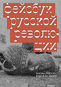 Facebook of the Russian Revolution