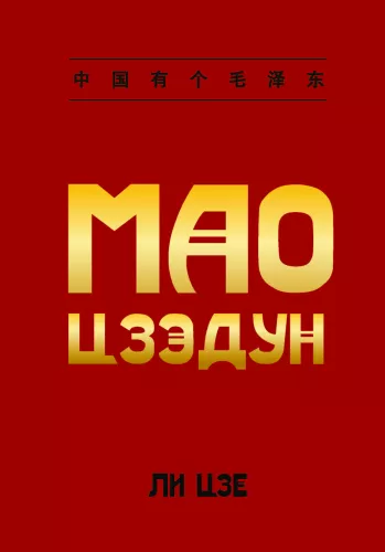 Mao Czeduns