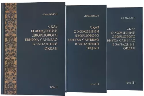 Pasaka apie dvaro eunucho Sanbao kelionę į Vakarų vandenyną (3 tomų rinkinys)