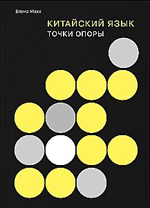 Język chiński. Punkty oparcia