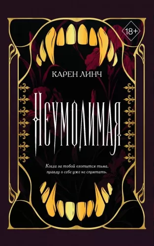 Неумолимая