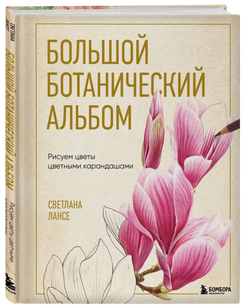 The Big Botanical Album. Drawing Flowers with Colored Pencils