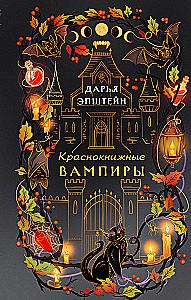 Краснокнижные вампиры