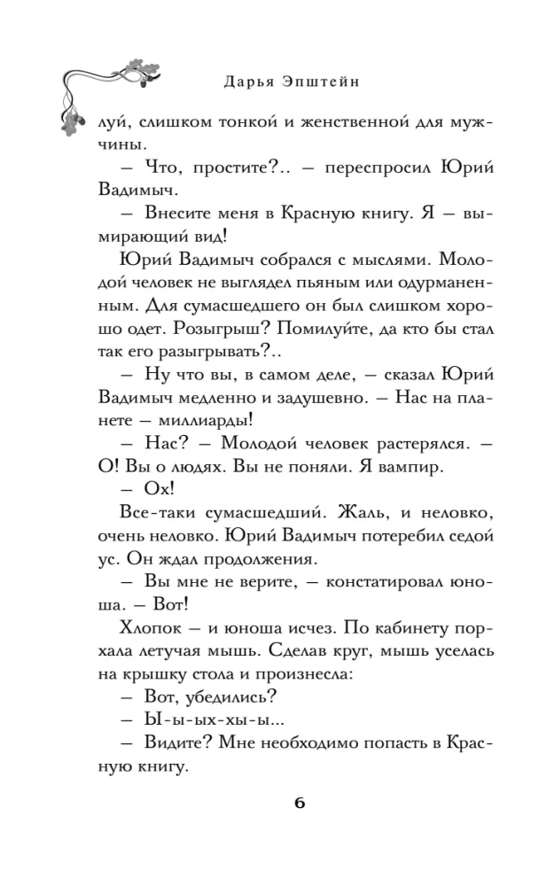 Краснокнижные вампиры