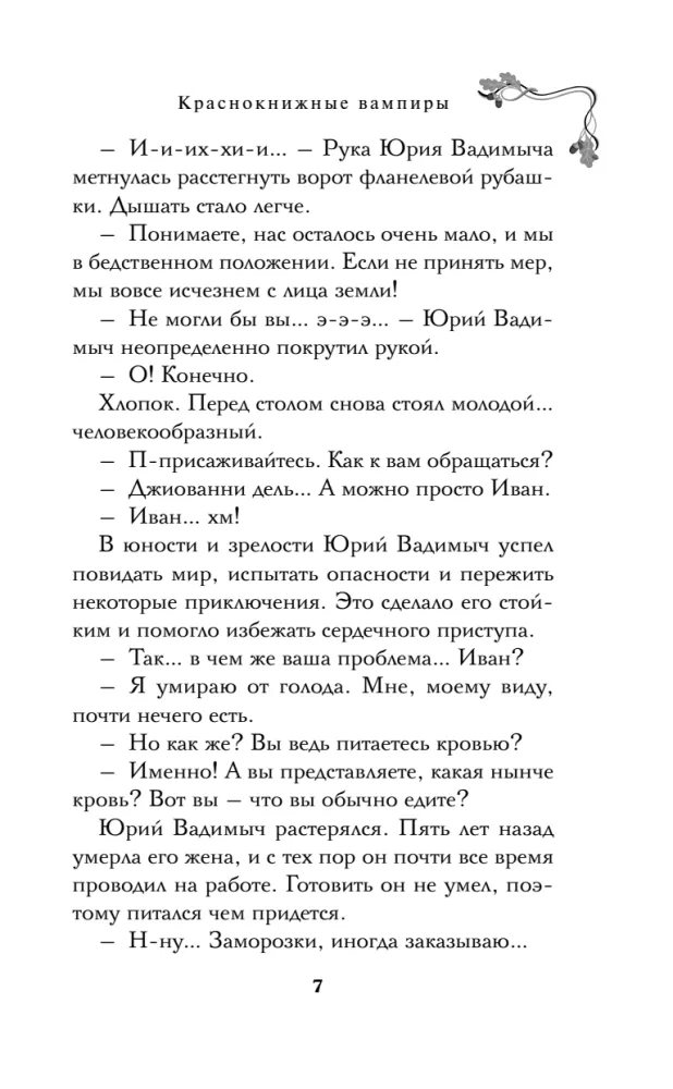 Краснокнижные вампиры