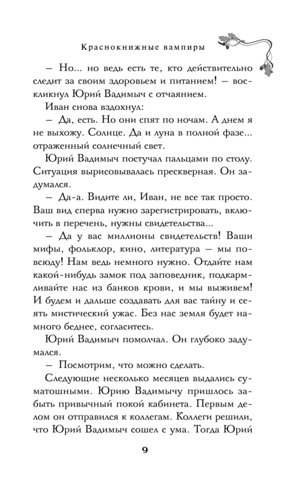 Краснокнижные вампиры