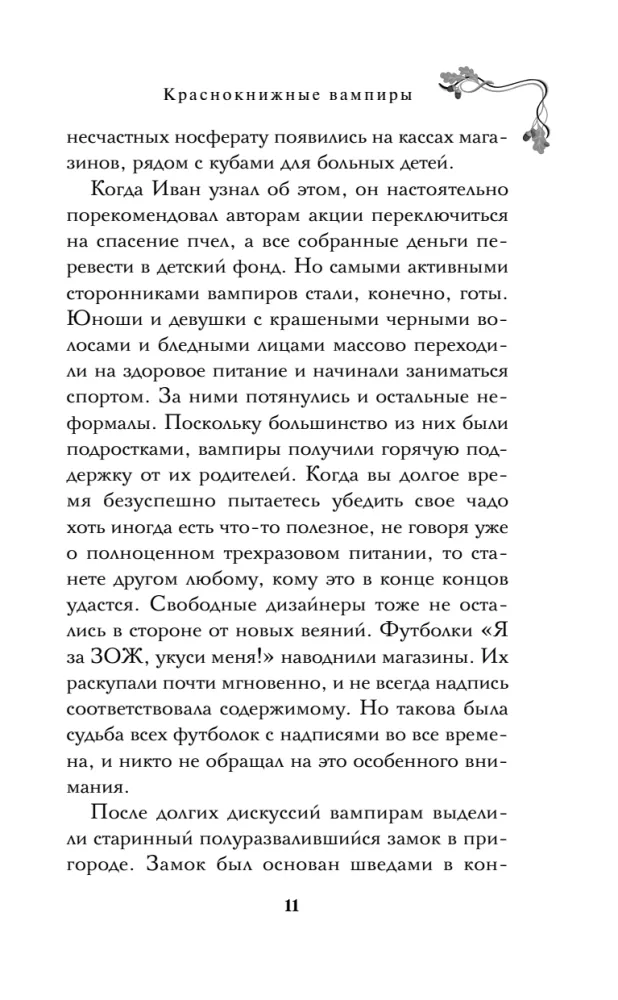 Краснокнижные вампиры