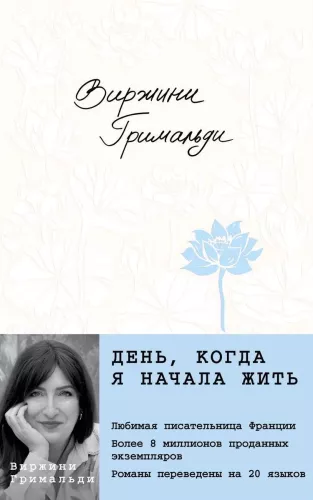 День, когда я начала жить