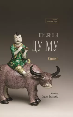 Три жизни Ду Му