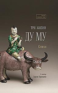 Три жизни Ду Му