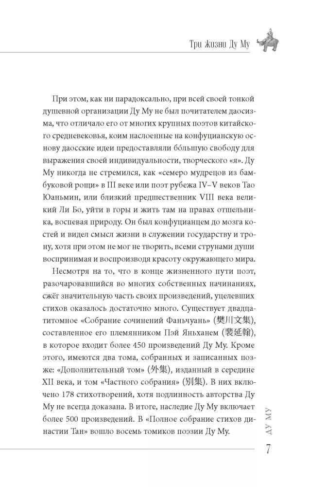 Три жизни Ду Му