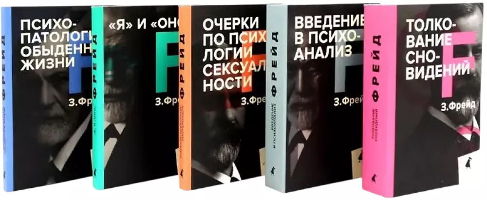 Зигмунд Фрейд. Собрание сочинений в пяти книгах (комплект)