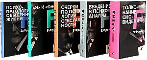 Зигмунд Фрейд. Собрание сочинений в пяти книгах (комплект)