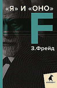 Зигмунд Фрейд. Собрание сочинений в пяти книгах (комплект)