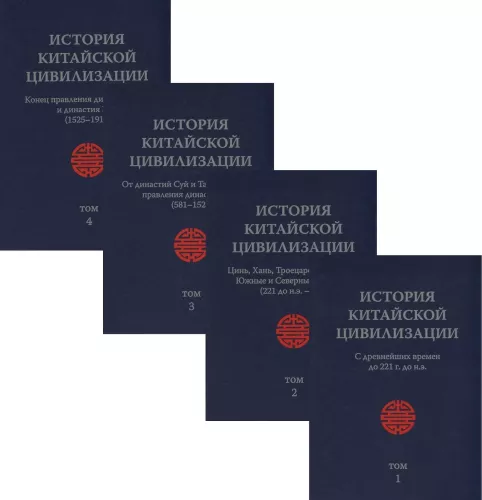 The History of Chinese Civilization. From Ancient Times to 1911 (set of 4 books)