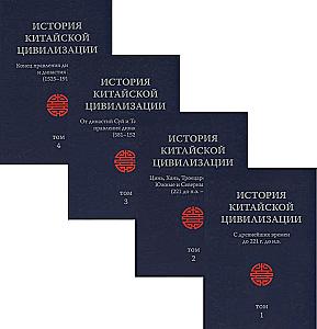 The History of Chinese Civilization. From Ancient Times to 1911 (set of 4 books)