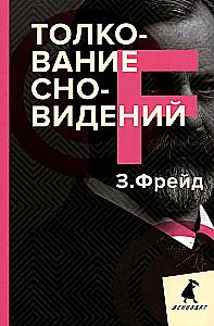 Зигмунд Фрейд. Собрание сочинений в пяти книгах (комплект)