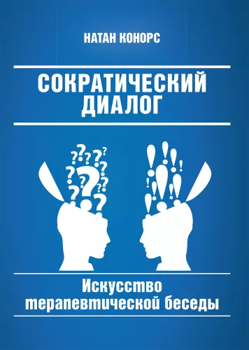 Socratic Dialogue: The Art of Therapeutic Conversation