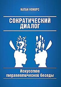 Socratic Dialogue: The Art of Therapeutic Conversation