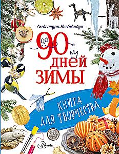 90 Days of Winter. A Book for Creativity