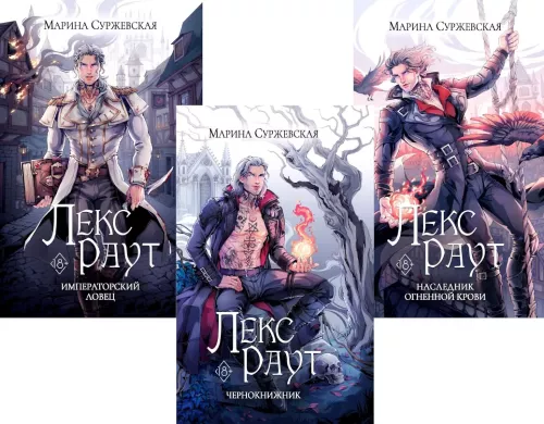 Lex Raut: The Necromancer. The Imperial Hunter. Heir of the Fire Blood (set of 3 books)