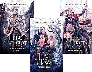 Lex Raut: The Necromancer. The Imperial Hunter. Heir of the Fire Blood (set of 3 books)
