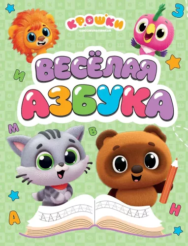 Kroshki. Fun Alphabet