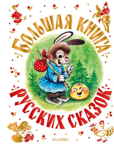 Das große Buch der russischen Märchen