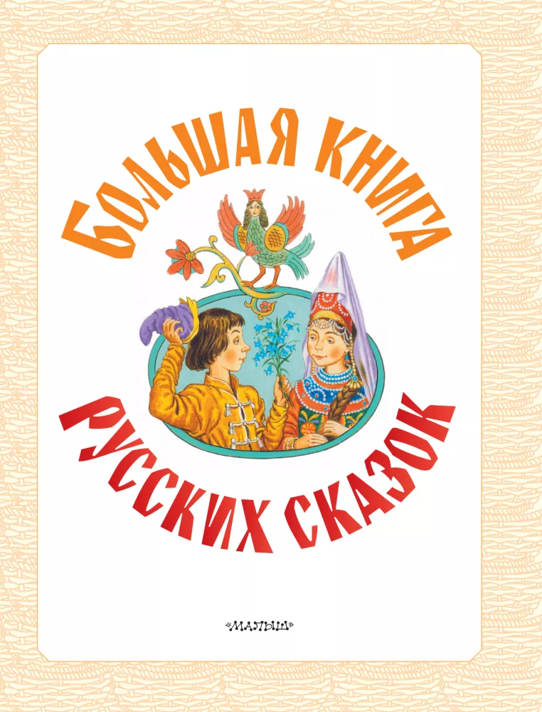 Das große Buch der russischen Märchen