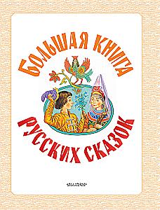 Das große Buch der russischen Märchen