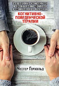 Resolving Conflicts and Overcoming Problems in Relationships through Cognitive Behavioral Therapy