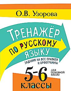 Тренажер по русскому языку. Задания на все правила и орфограммы. 5-6 классы