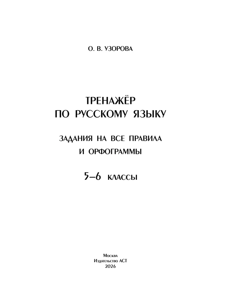 Тренажер по русскому языку. Задания на все правила и орфограммы. 5-6 классы