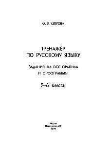 Тренажер по русскому языку. Задания на все правила и орфограммы. 5-6 классы