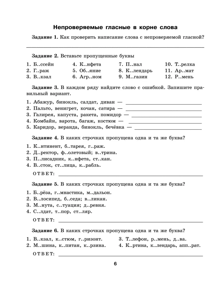 Тренажер по русскому языку. Задания на все правила и орфограммы. 5-6 классы