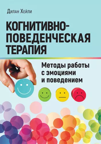 Cognitive Behavioral Therapy. Methods for Working with Emotions and Behavior