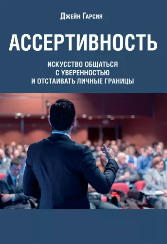 Assertiveness: The Art of Communicating with Confidence and Defending Personal Boundaries