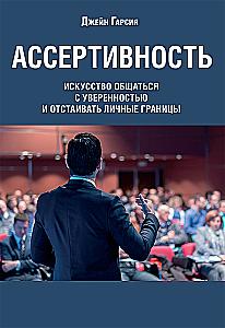 Assertiveness: The Art of Communicating with Confidence and Defending Personal Boundaries