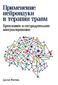 The Application of Neuroscience in Trauma Therapy: Creative and Compassionate Counseling