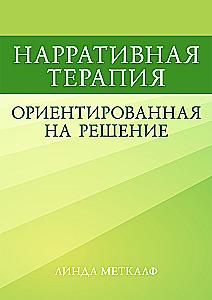 Narrative Therapy, Solution-Focused
